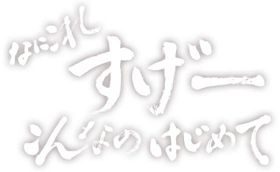 なにこれすげーこんなのはじめて